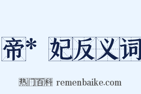 帝*妃反义词是什么意思的图片